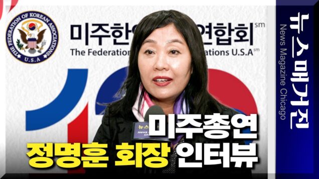 [인터뷰] 정명훈 미주한인회총연합회장