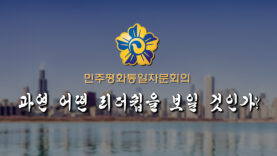 chicago pyungtong leadership