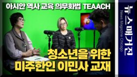 한인들이 나섰다. 청소년을 위한 미주한인 이민사교재 편찬