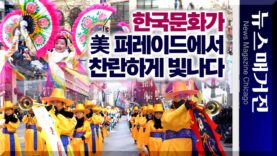 찬란한 한국문화로 땡스기빙 퍼레이드를 수놓다