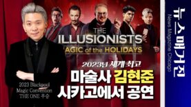 2023년 세계 최고 마술사 김현준, 시카고에서 공연