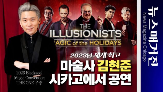 2023년 세계 최고 마술사 김현준, 시카고에서 공연