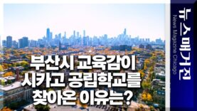 하윤수 부산광역시 교육감, 시카고 공립학교를 방문하다