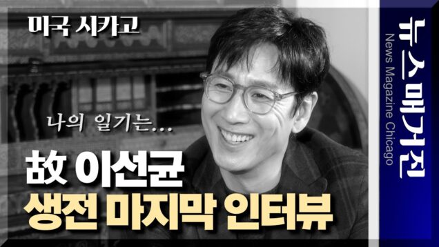 ‘나의 일기는…’ 이선균의 생전 마지막 인터뷰