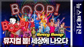 1930년대 흑백만화 ‘베티 붑’, 21세기 뮤지컬로 세계 초