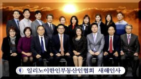 일리노이한인부동산인협회 새해인사