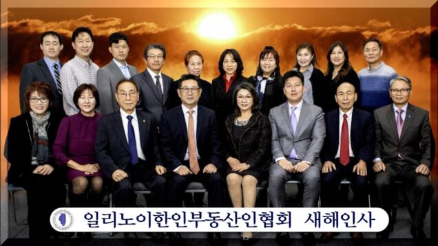 일리노이한인부동산인협회 새해인사