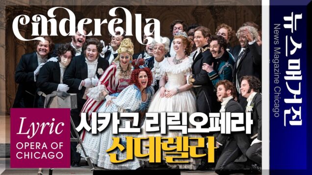 [영상뉴스] 시카고 리릭오페라 신데렐라