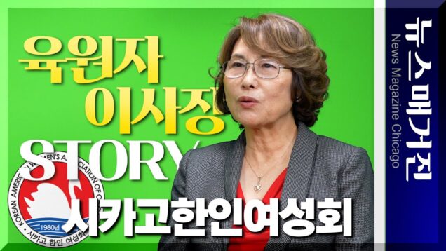 육원자 이사장 STORY [제1부] 시카고한인여성회