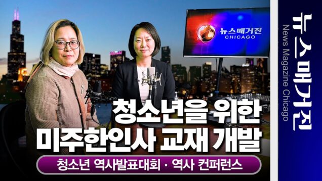 ‘청소년을 위한 한인 이민사’ 어디까지 왔나?