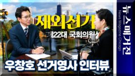 [선거임박] 우창호 선거영사 인터뷰 – 재외선거 핵심사