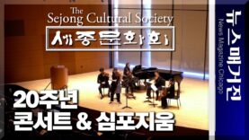세종문화회 20주년 콘서트 & 심포지움 하이라이트