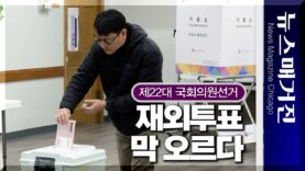 본격적으로 막 오른 제22대 국회의원선거 재외투표