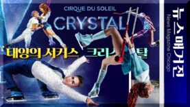 태양의 서커스 42번째 공연 ‘크리스탈’을 만나다