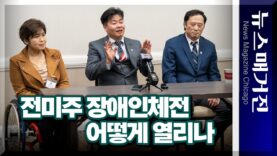 [포커스] 제2회 전미주 장애인체전 어떻게 열리나