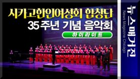 화려하게 열린 시카고한인여성회 합창단 35주년 음악
