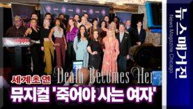 뮤지컬 Death Becomes Her 시카고서 세계초연
