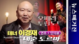 테너 이경재, 네순 도르마와 투란도트를 말하