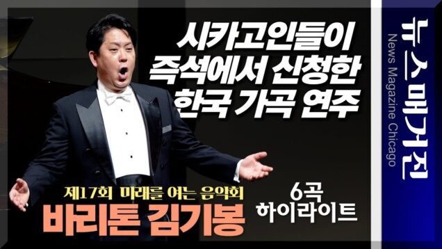 [하이라이트] 제17회 미래를 여는 음악회 – 바리톤 김기봉