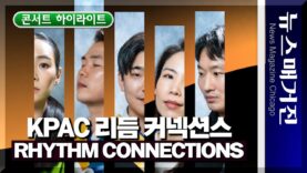 [하이라이트] 시카고한국전통예술원 ‘리듬 커넥션스’ 콘서트