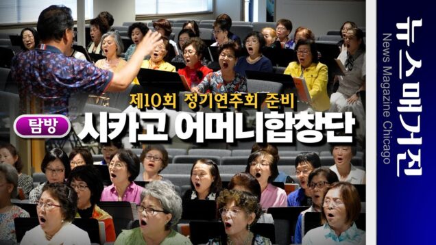 [탐방] 대규모 연주회 개최하는 시카고 어머니합창단