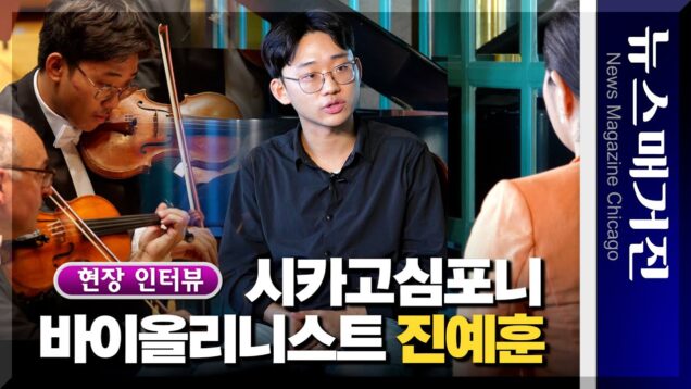 [인터뷰] 23살 첫 오디션에 시카고 심포니 부수석을 꿰찬 신예 진예훈