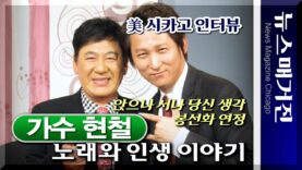 [인터뷰] 가수 현철의 생전 인터뷰 – 뉴스매거진 시카고