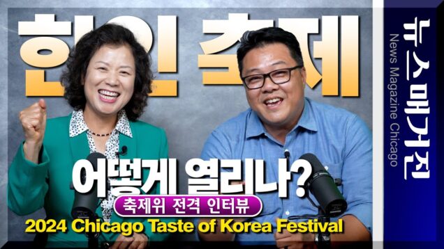 [인터뷰] 7년 중단한 시카고 한인축제, 어떻게 다시 열리나