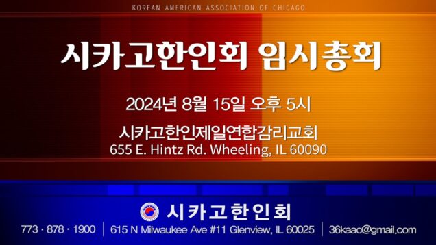 [공고] 시카고한인회 임시총회 & 제79주년 8.15 광복절 기념식