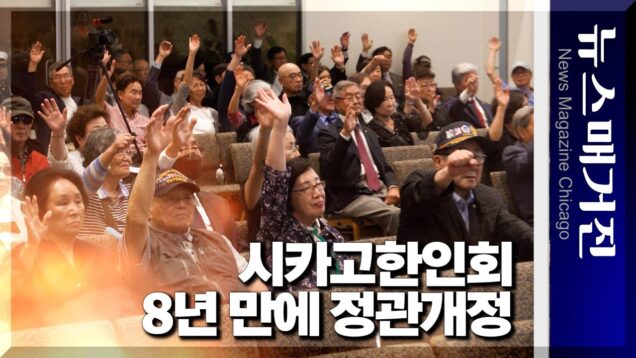 시카고한인회, 8년 만에 정관 개정