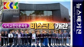 [영상] 시카고한인문화원 ‘비스코 홀’ 개관