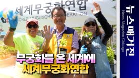 [인터뷰] 세계무궁화연합 김우진 대표