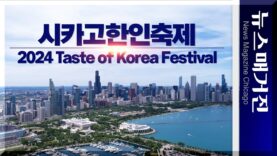 [영상] 2024 시카고 한인축제는 이렇게 열렸다.