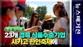 [인터뷰] 23개 경북 식품수출기업, 시카고 한인축제에[인터뷰]