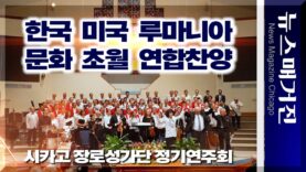 한국, 미국, 루마니아 – 문화를 초월한 시카고장로성가단 정기연주회