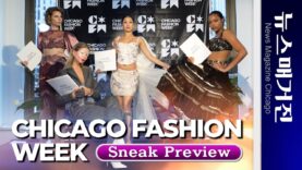 시카고 패션 위크, 내일부터 20일까지