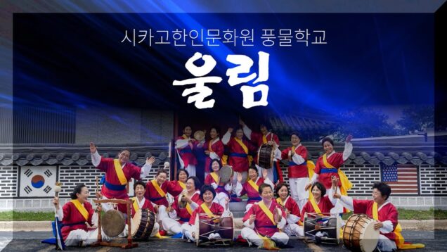 시카고한인문화원 풍물학교 20주년 ‘울림’ 연주회 성황