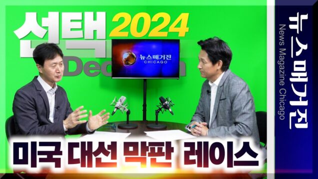 [해설] 2024 미국 대선 막판 레이스의 핵