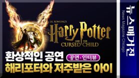환상적인 무대의 ‘해리 포터’ 시카고에 – Harry Potter and the Cursed Child