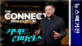 2024 커넥트 컨퍼런스를 말하다 – 최기환 목