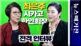 [인터뷰] 최은주 시카고한인회장