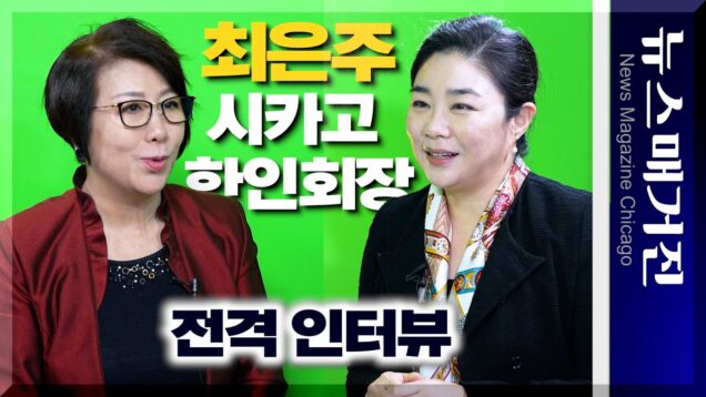 [인터뷰] 최은주 시카고한인회장
