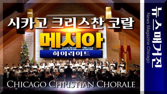 ‘예수 그리스도’ 높인 시카고크리스찬코랄의 ‘메시아’ 연주회