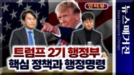 [인터뷰] 트럼프 취임 – 행정명령 및 정책의 핵심은?