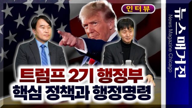 [인터뷰] 트럼프 취임 – 행정명령 및 정책의 핵심은?