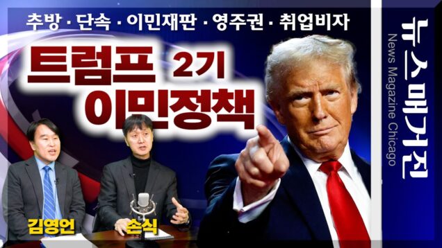 [인터뷰] 트럼프 2기 행정부의 이민정책 분석과 전망