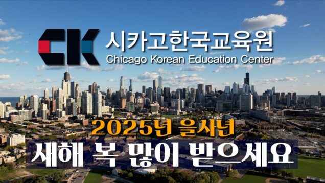 시카고한국교육원 2025년 주요 사업 발표