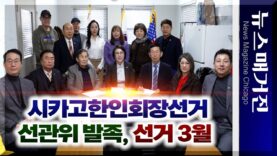 제37대 시카고한인회장선거관리위원회 발족···선거일 3월