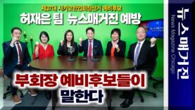 [영상] 허재은 팀 부회장 예비후보들이 말한다