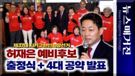 허재은 예비후보, 출정식 열고 4대 공약 천명